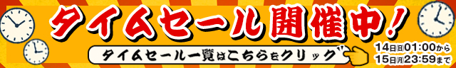 タイムセール開催中!