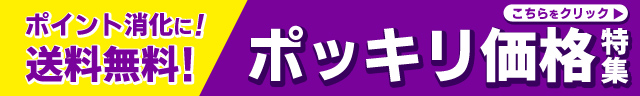 ポイント消化にオススメ！ポッキリ価格特集！