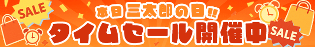 三太郎の日！タイムセール開催中！