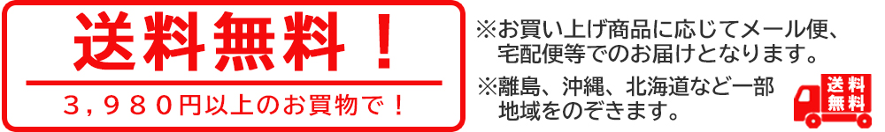 送料無料