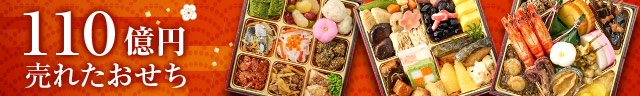 110億円売れたおせち結