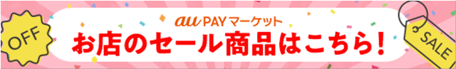 お店のセール商品はこちら