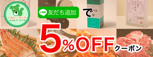 LINE友だち追加で5%OFF