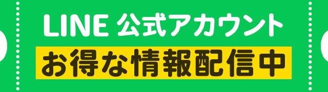 LINE友達登録でお得情報ゲット