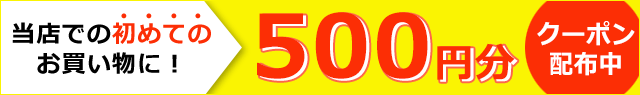 当店での初めてのお買い物に!10,000円以上ご購入で500円分クーポンプレセント