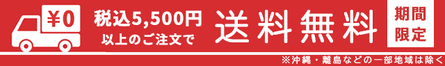 期間限定|税込5,500円以上のご注文で送料無料!