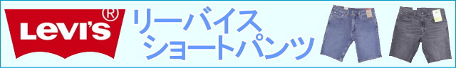 リーバイスショートパンツ