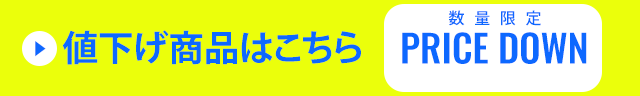数量限定商品はこちら