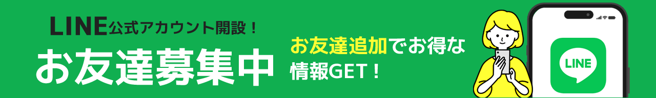 LINEお友達募集中