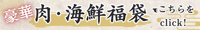 豪華 肉･海鮮福袋はこちらをclick!!