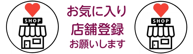 お気に入り店舗登録お願いします
