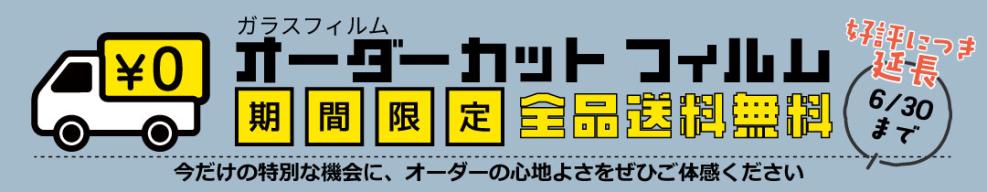 オーダー送料無料6月