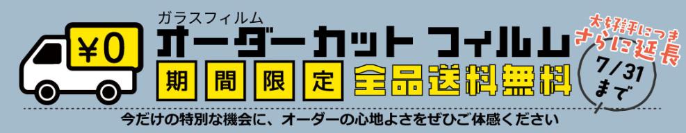 オーダー無料7月