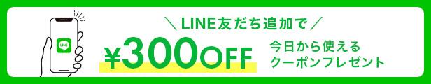 LINEお友だち追加で300円OFFクーポンをプレゼント