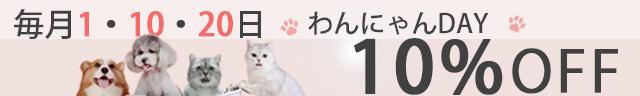 わんにゃんクーポン10%OFF!