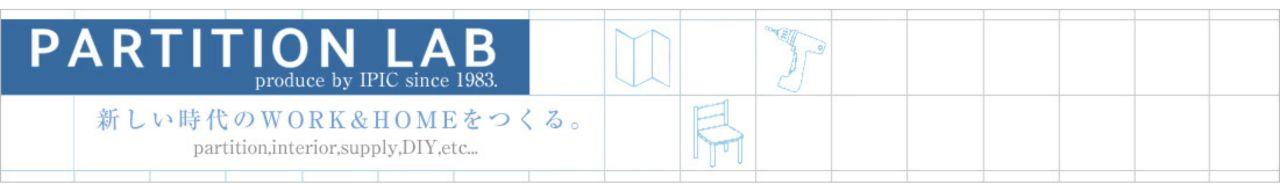 パーテーションラボ auPAYマーケット店 へようこそ