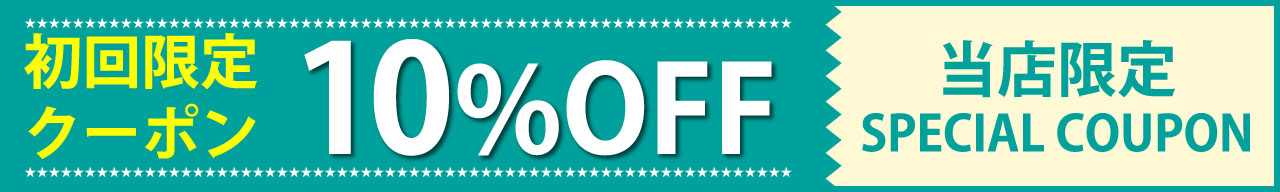 初回限定クーポン