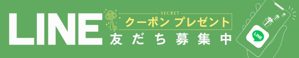 LINEお友達募集中!