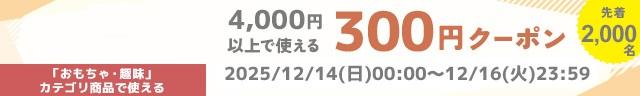 12/14(日)0:00 〜 12/16(火)23:59 36時間限定クーポン配布中!