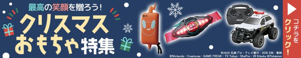 クリスマスおもちゃ特集
