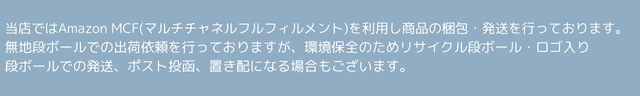 当店ではAmazon MCF(マルチチャネルフルフィルメント)を利用し商品の梱包・発送を行っておりま