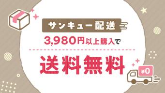 サンキュー配送