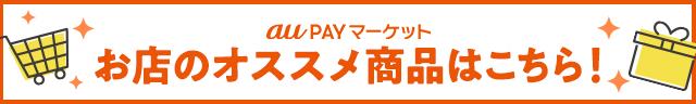 おすすめ商品