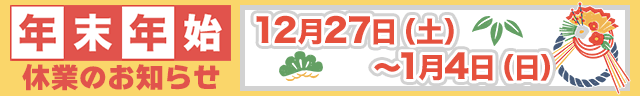 年末年始休業:2025年12月27日〜2026年1月4日