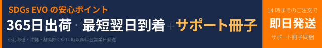 SDGs EVOのこだわり