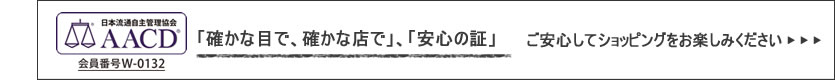当店は安心安全のAACD正会員登録企業です