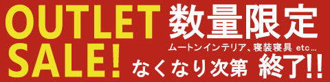 数量限定!アウトレット商品はこちら