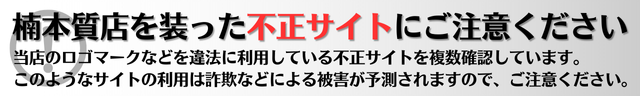 楠本質店を装う不正サイトにご注意下さい