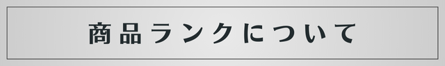 商品ランクについて