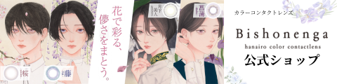 カラーコンタクトレンズBishonenga公式ショップ