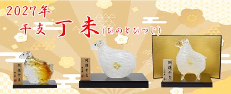 他の干支を見る