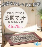 Au Webポータル Auショッピング検索で 玄関マットおしゃれ 屋外 を検索