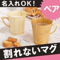 Au Webポータル Auショッピング検索で マグカップ ペア 名入れ を検索 Au Webポータル Auショッピング検索で マグカップ ペア 名入れ を検索