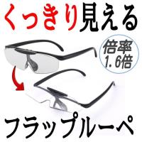 Au Webポータル Auショッピング検索で 拡大鏡メガネ おしゃれ を検索