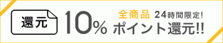 三太郎の日P10%還元