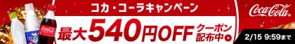 最大540円OFFクーポン配布中！コカ・コーラ特集