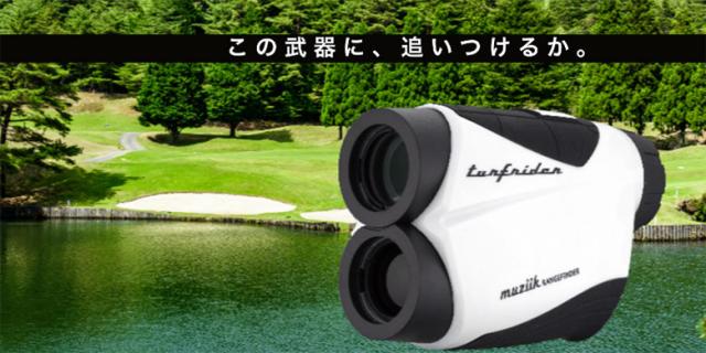 新品大得価 ☆即日出荷☆ムジーク Muziik Turfrider Laser Rangefinder の通販はau PAY マーケット - アトミックゴルフ|商品ロットナン ゴルフ ターフライダー レーザーファインダー レーザー 距離計測器 ホワイト 得価定番