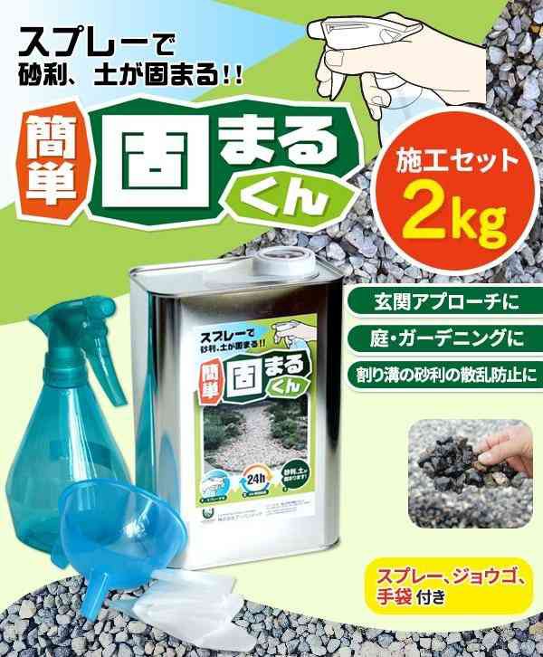 大人気 スプレーで砂利 土が固まる 簡単 固まるくん 施工セット 2kg 支社倉庫発送品 新作