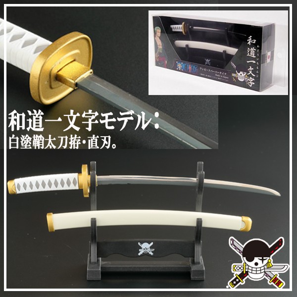ワンピース ペーパーナイフ［掛台付き］/ロロノア・ゾロ(和道一文字 三代鬼徹 秋水 刃 柄 鍔 岐阜県関市 工芸品 直刃) の通販はau PAY  マーケット - 株式会社ポニー | au PAY マーケット－通販サイト