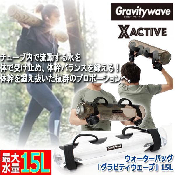 ウォーターバッグ「グラビティウェーブ」15L (体幹トレーニング 筋トレ