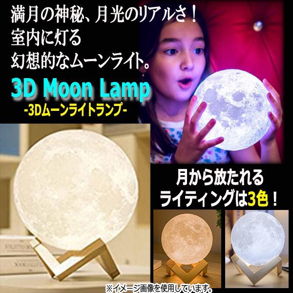3Dムーンライトランプ130 (3Dライト 3Dアート インテリア フロアライト 