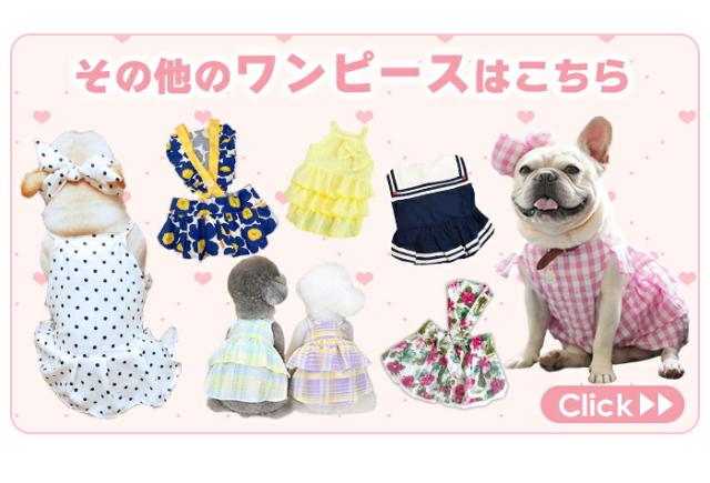 その他のワンピースはこちら