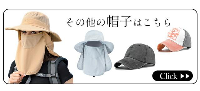 その他の帽子はこちら
