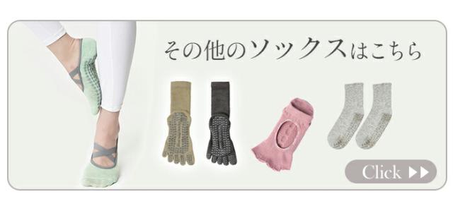 その他のソックスはこちら