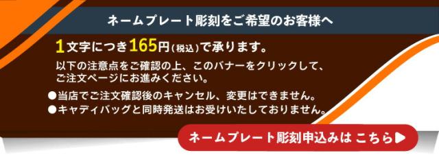 ネームプレート彫刻ご希望の方はこちらから