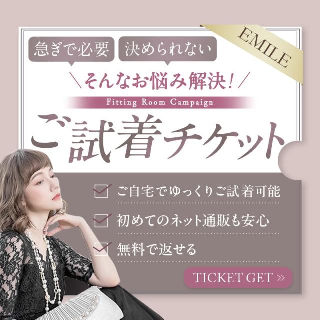 ご試着サービス